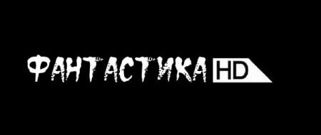 Смотреть онлайн Фантастика HD