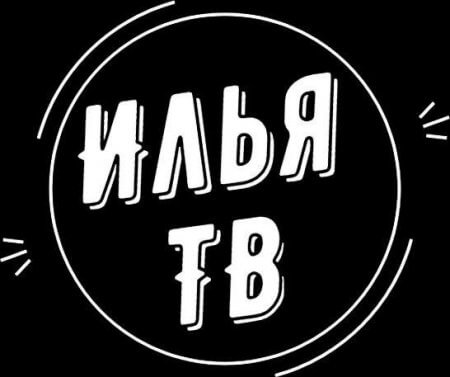 Добавлен новый канал "Илья ТВ. Наше HD"