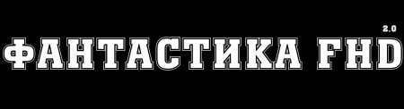 Новый канал "ФАНТАСТИКА FHD (2.0)"